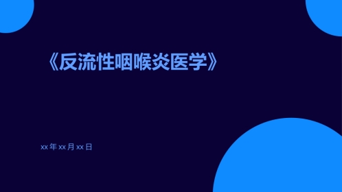 反流性咽喉炎医学