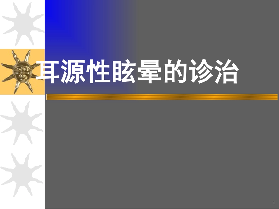 耳源性眩晕诊治ppt课件_第1页