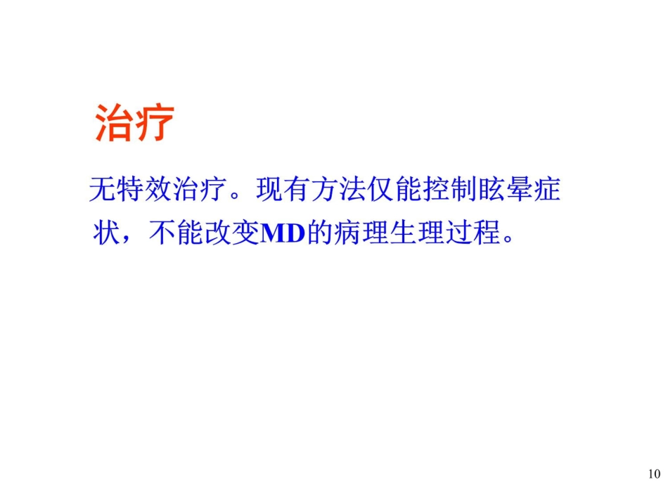 耳源性眩晕诊治ppt课件_第10页