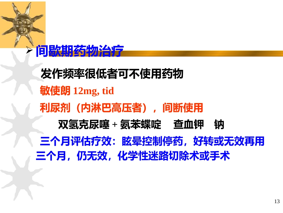 耳源性眩晕诊治ppt课件_第13页