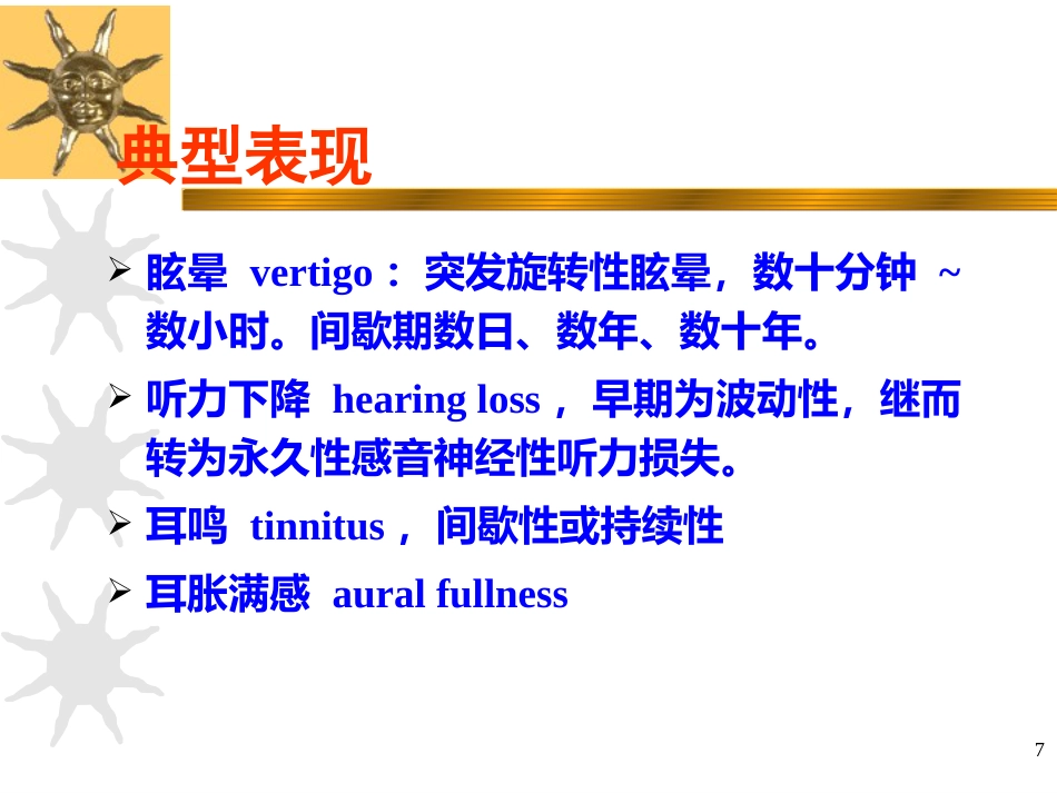 耳源性眩晕诊治ppt课件_第7页
