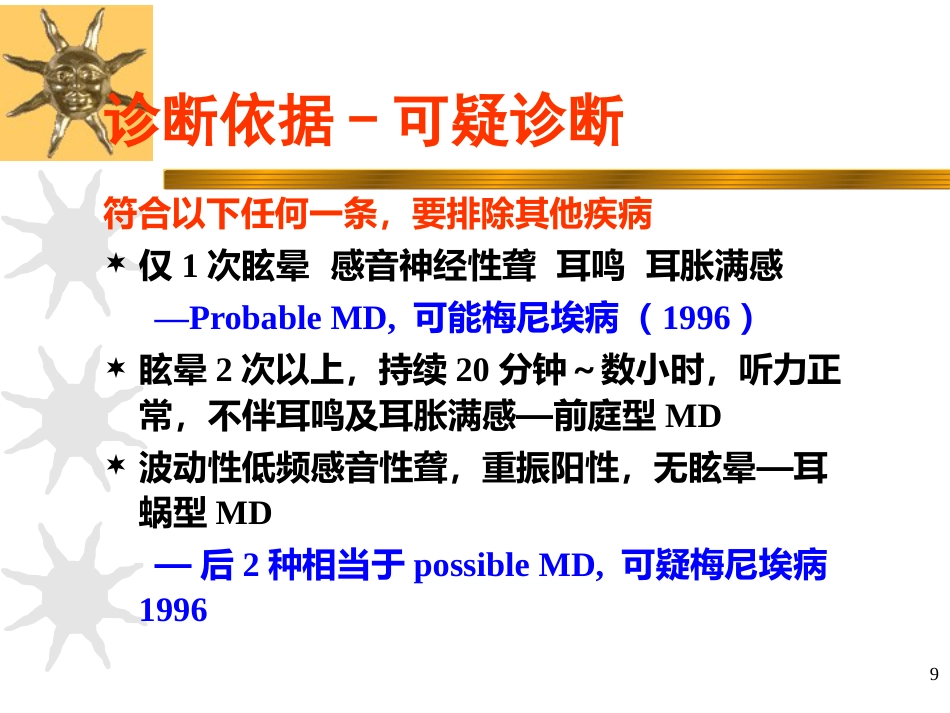 耳源性眩晕诊治ppt课件_第9页