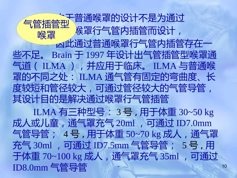喉罩的进展及临床应用(上)_第10页