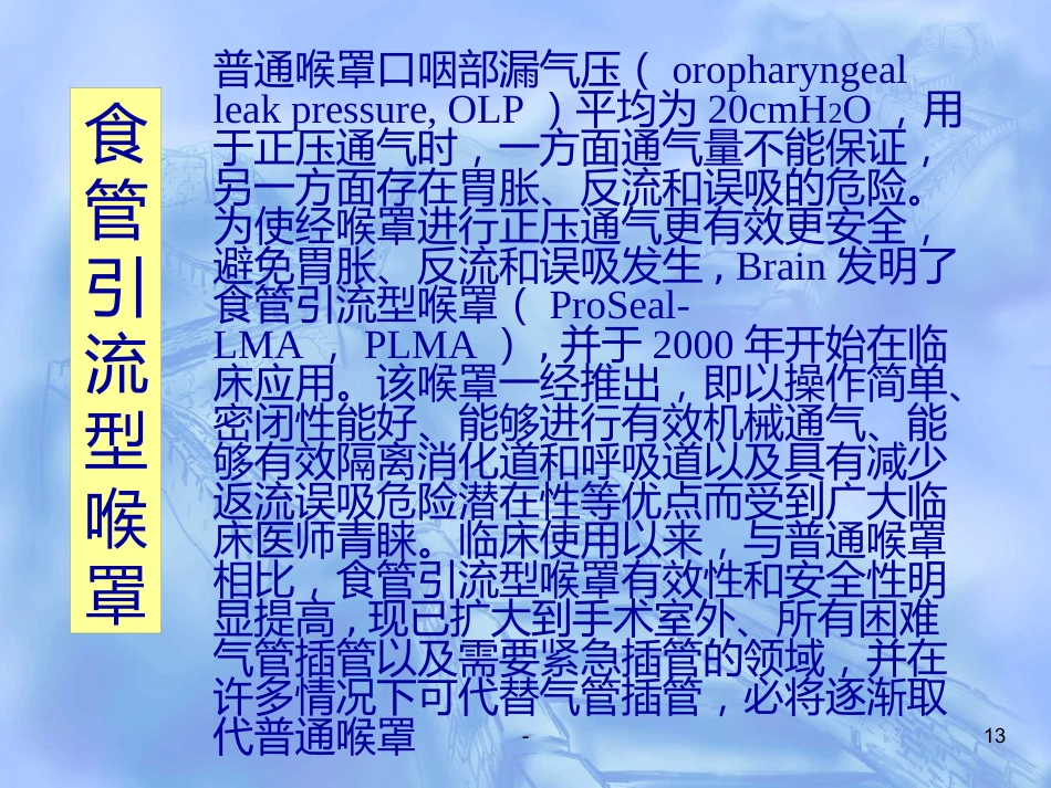 喉罩的进展及临床应用(上)_第13页