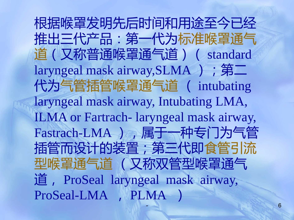 喉罩的进展及临床应用(上)_第6页