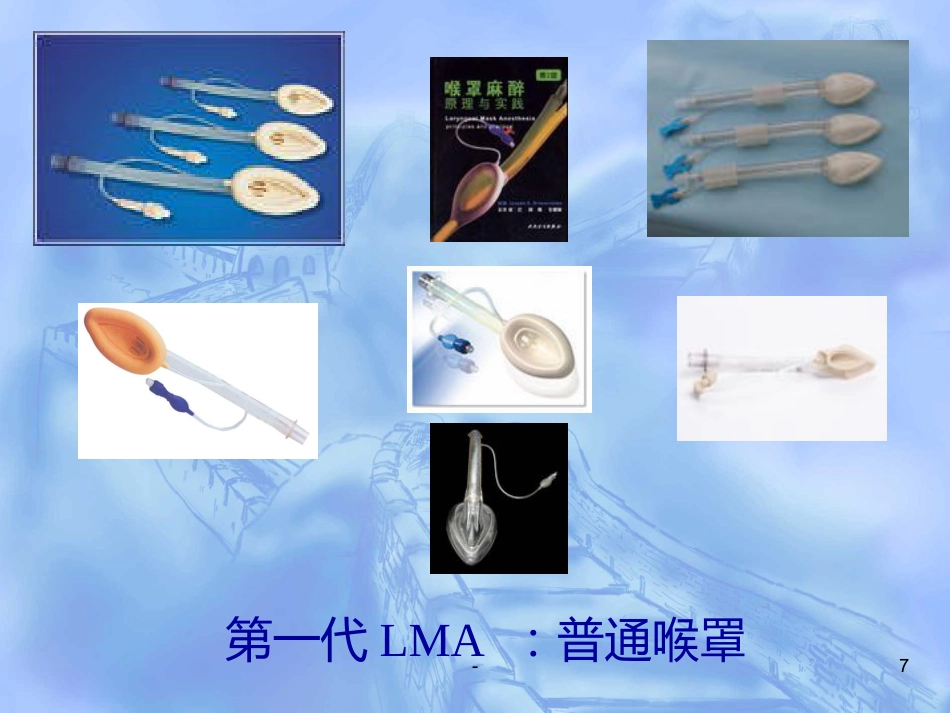 喉罩的进展及临床应用(上)_第7页