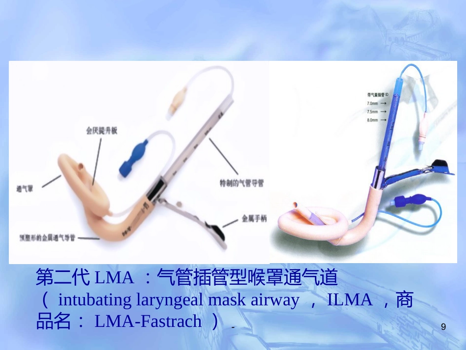 喉罩的进展及临床应用(上)_第9页
