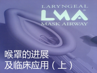 喉罩的进展及临床应用(上)