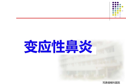 变应性鼻炎