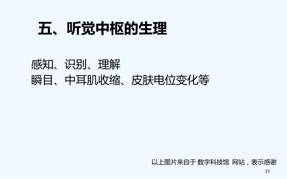 耳的解剖与生理听觉生理_第15页