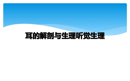 耳的解剖与生理听觉生理