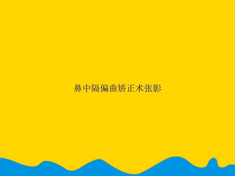 鼻中隔偏曲矫正术张影专选课件_第1页