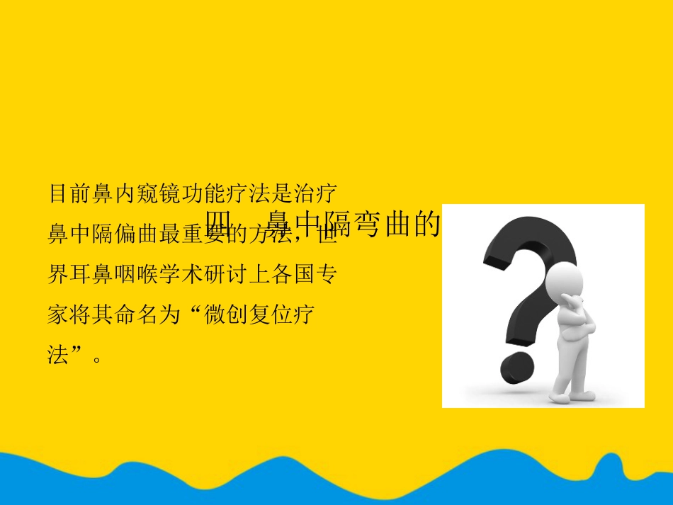 鼻中隔偏曲矫正术张影专选课件_第12页