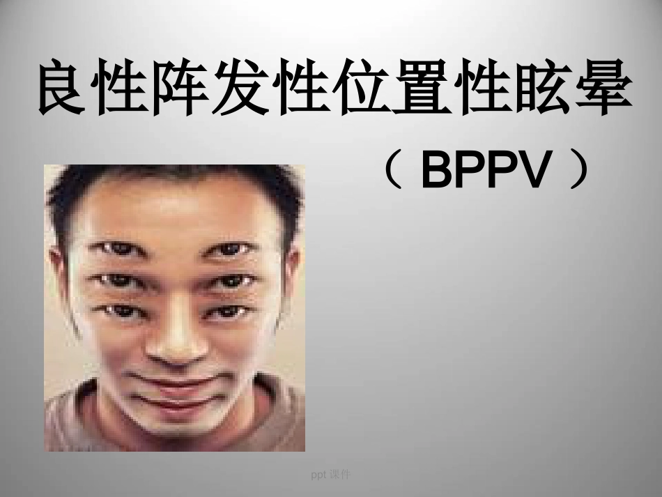 良性阵发性位置性眩晕(耳石症) ppt课件_第1页