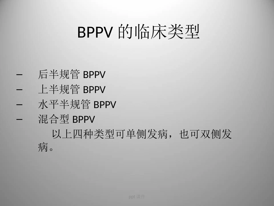 良性阵发性位置性眩晕(耳石症) ppt课件_第14页