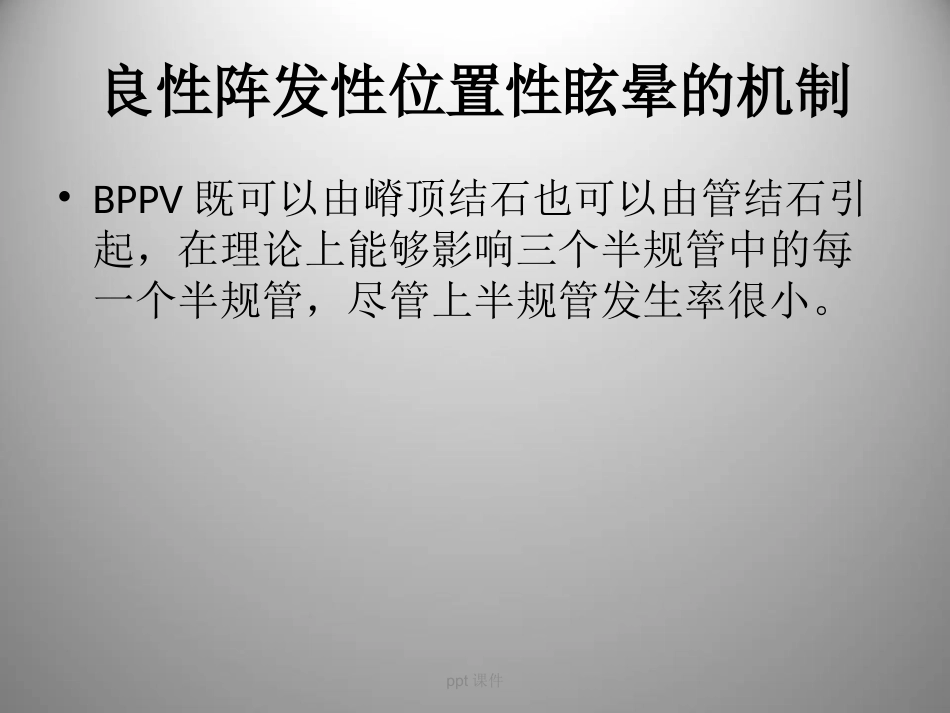 良性阵发性位置性眩晕(耳石症) ppt课件_第15页