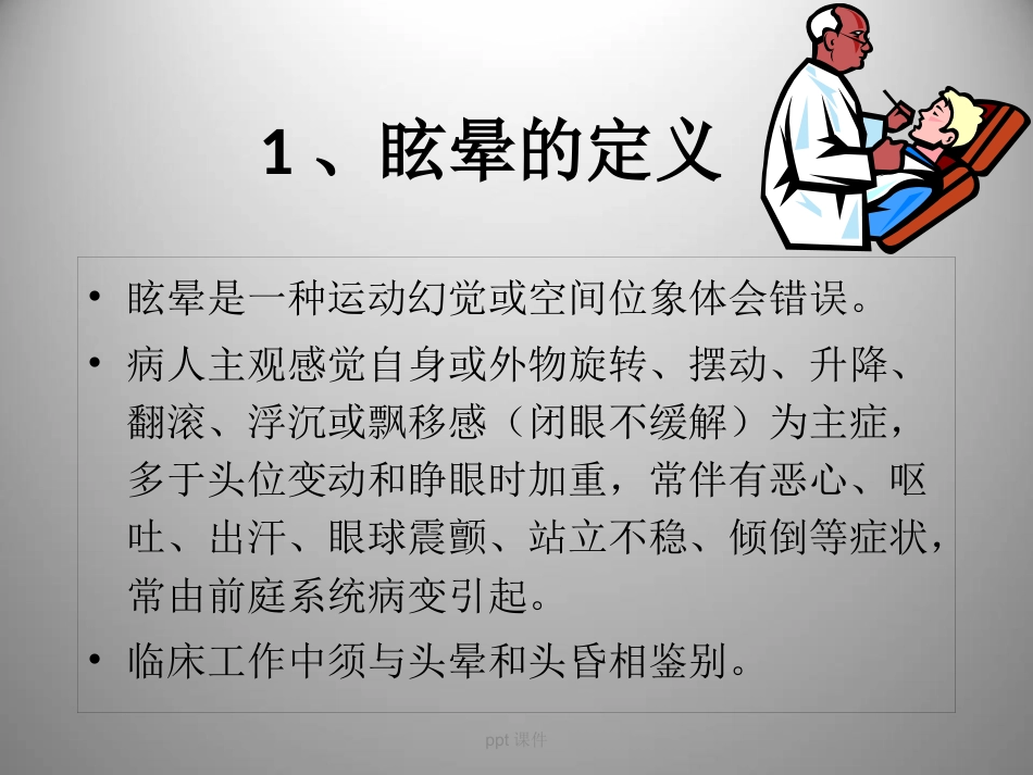 良性阵发性位置性眩晕(耳石症) ppt课件_第2页