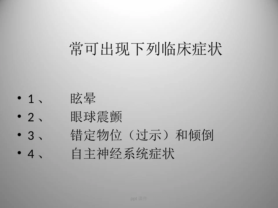良性阵发性位置性眩晕(耳石症) ppt课件_第3页
