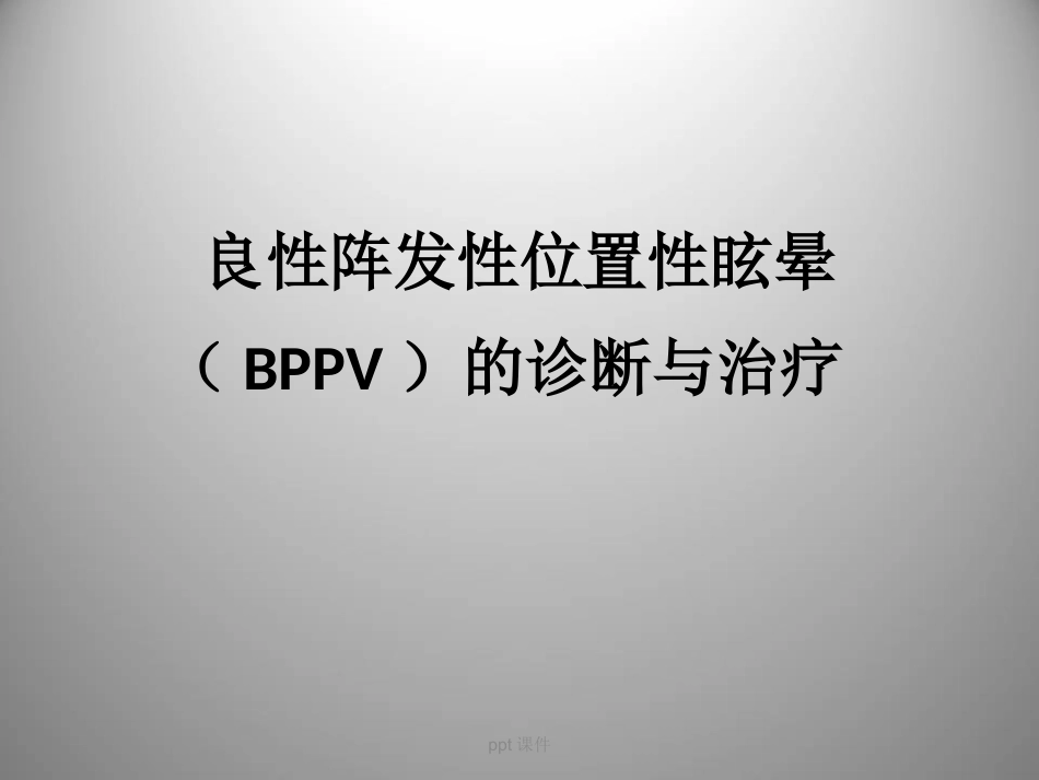 良性阵发性位置性眩晕(耳石症) ppt课件_第7页