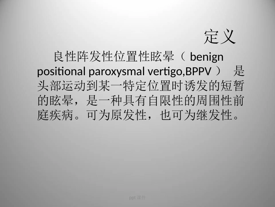 良性阵发性位置性眩晕(耳石症) ppt课件_第8页