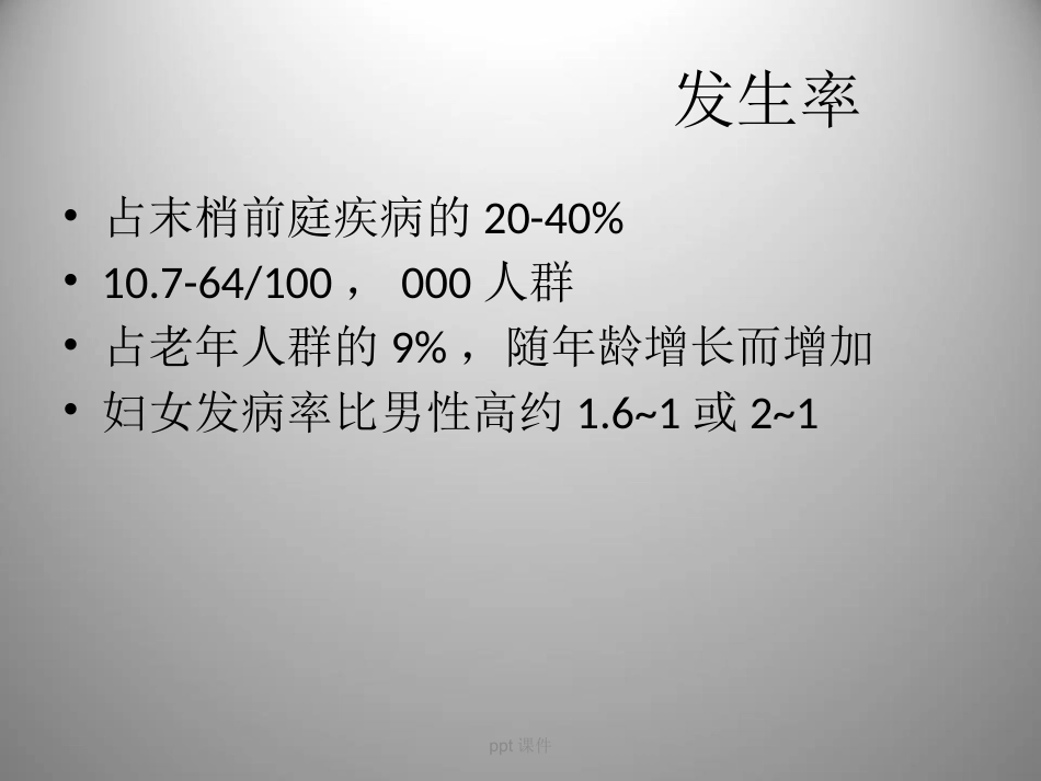 良性阵发性位置性眩晕(耳石症) ppt课件_第9页