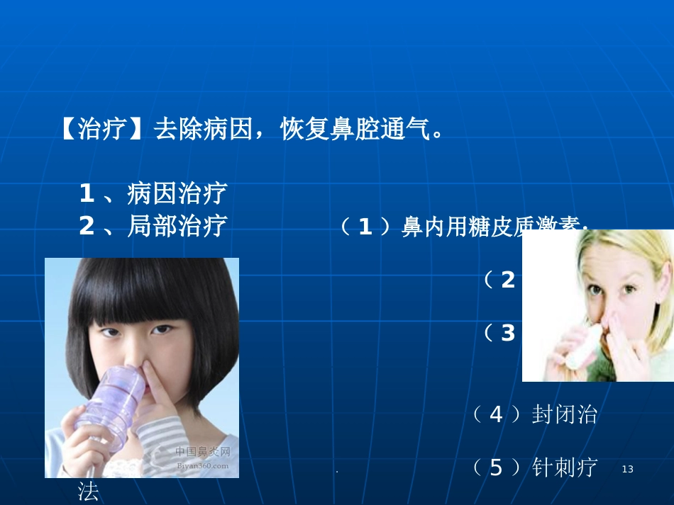 耳鼻喉学慢性鼻炎PPT参考课件_第13页