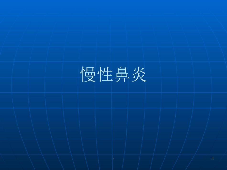 耳鼻喉学慢性鼻炎PPT参考课件_第3页