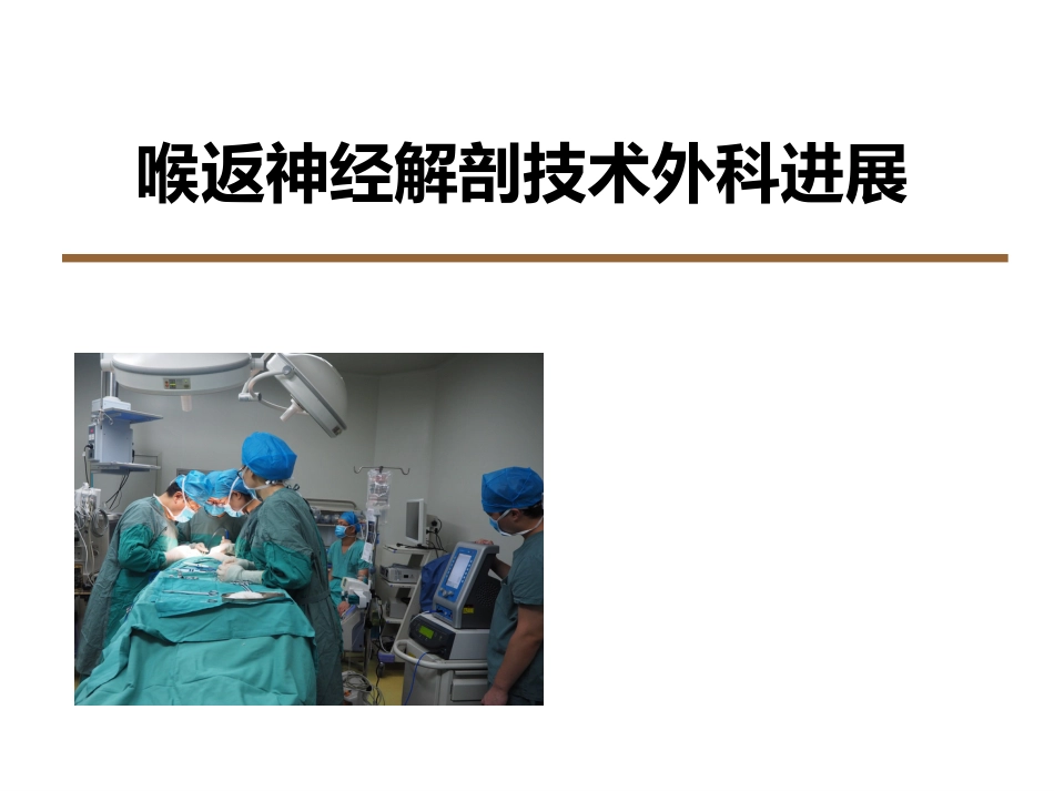 喉返神经解剖技术外科进展_第1页