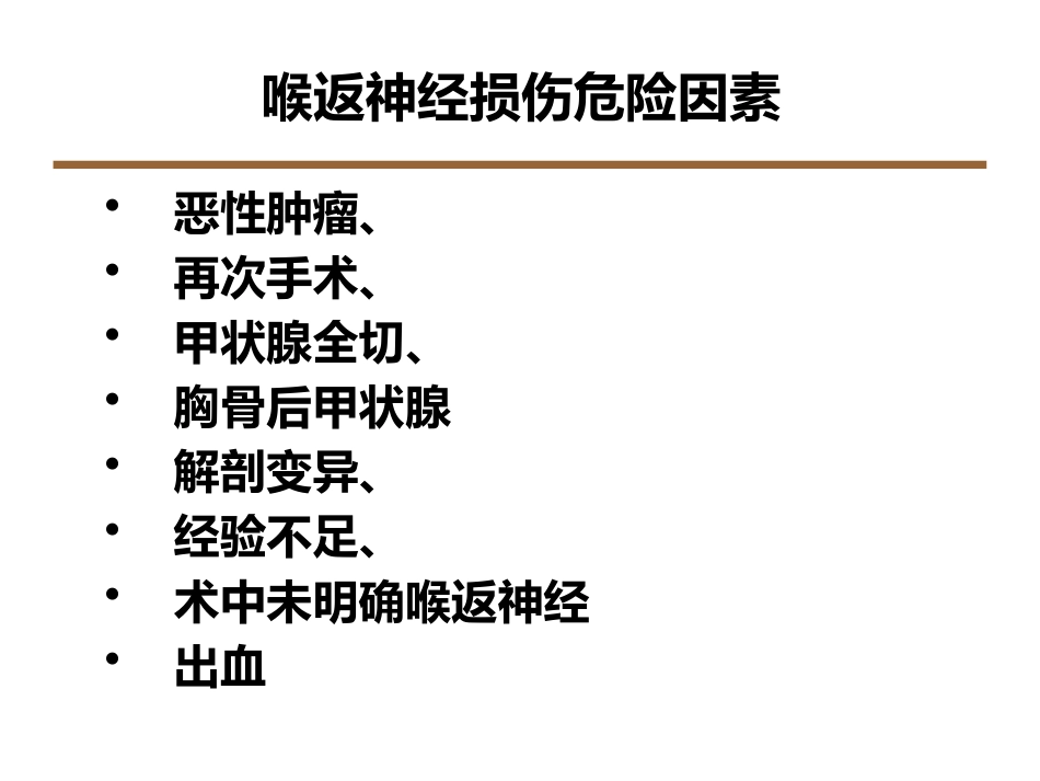 喉返神经解剖技术外科进展_第13页