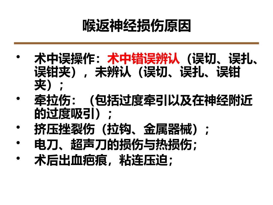 喉返神经解剖技术外科进展_第14页