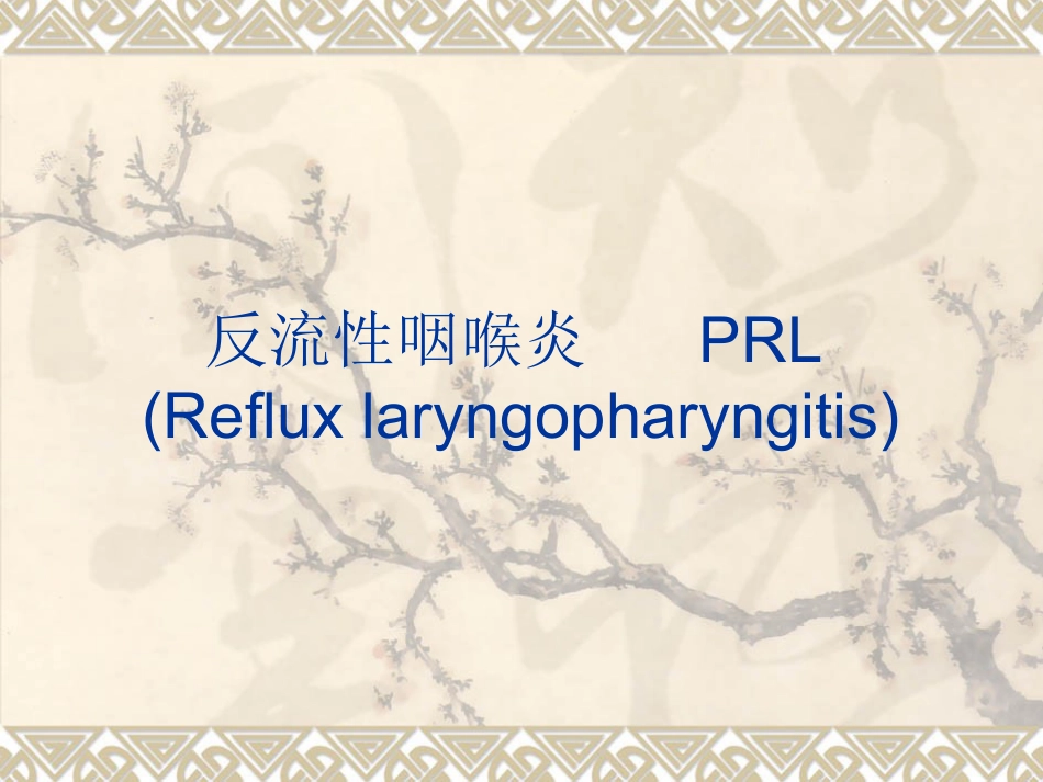 反流性咽喉炎_第1页