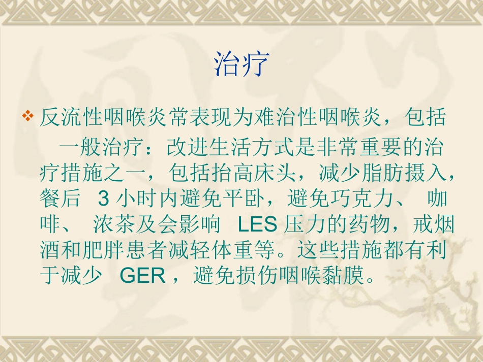 反流性咽喉炎_第10页