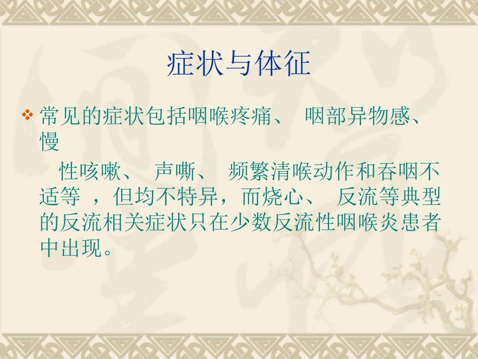 反流性咽喉炎_第6页