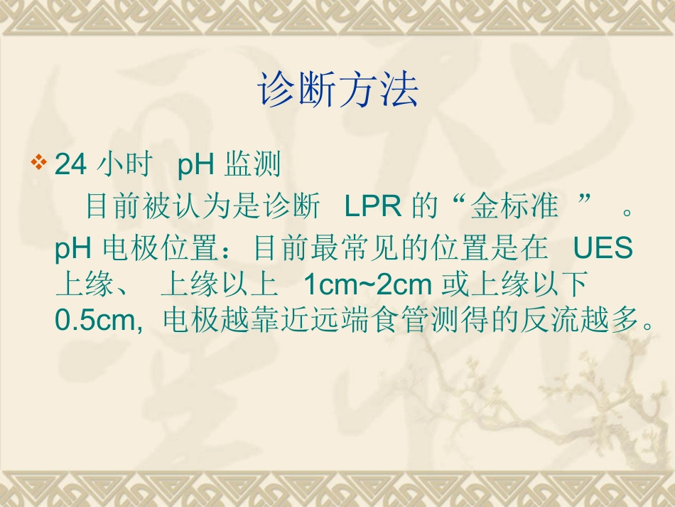 反流性咽喉炎_第8页