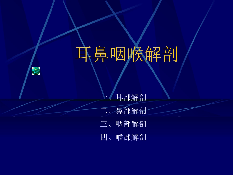 耳鼻咽喉解剖_第1页