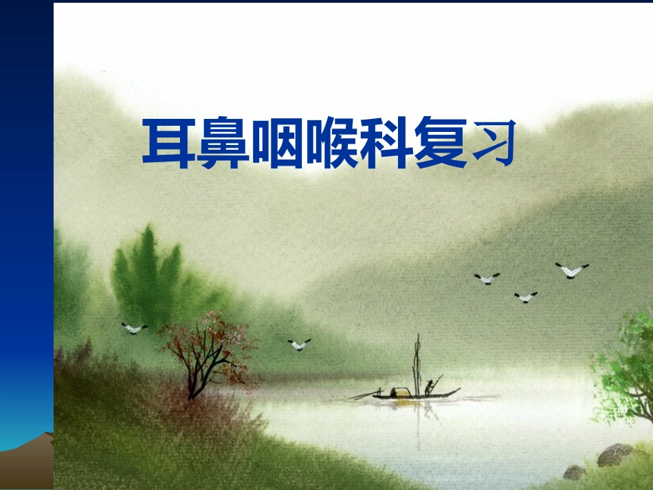 耳鼻咽喉科复习_第1页