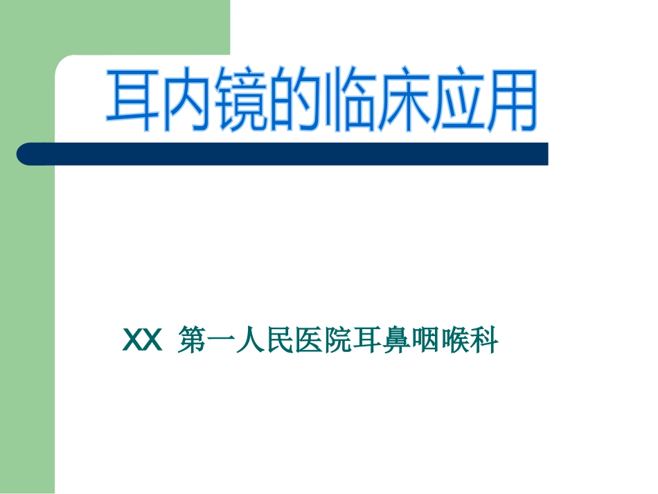 耳内镜的临床应用。谢和新_第1页