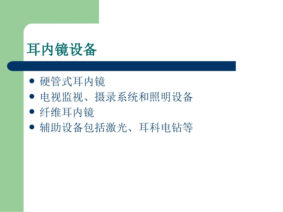 耳内镜的临床应用。谢和新_第4页