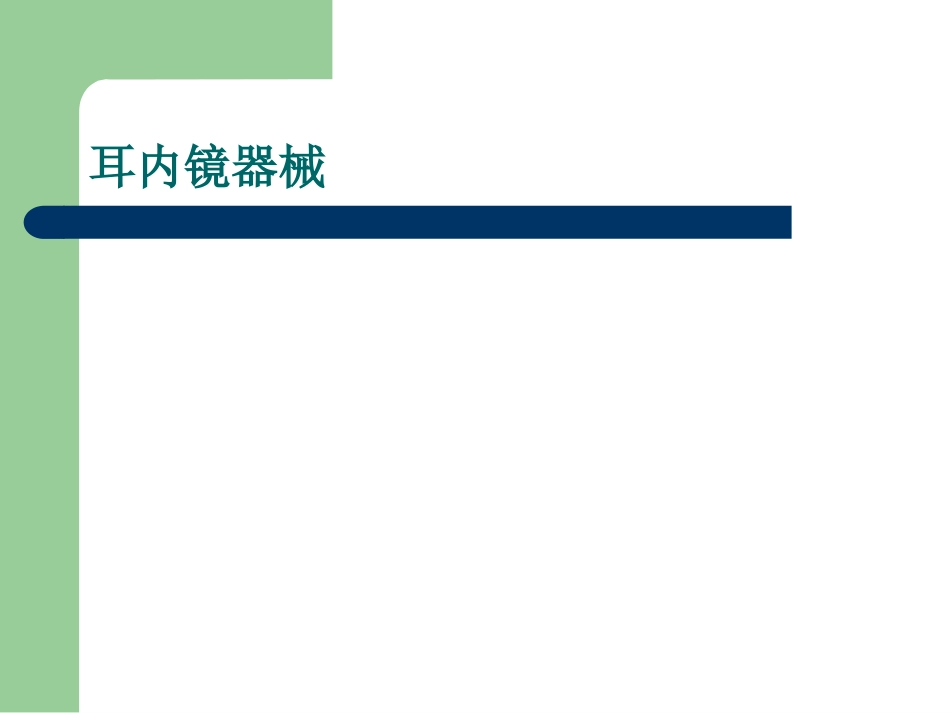 耳内镜的临床应用。谢和新_第5页