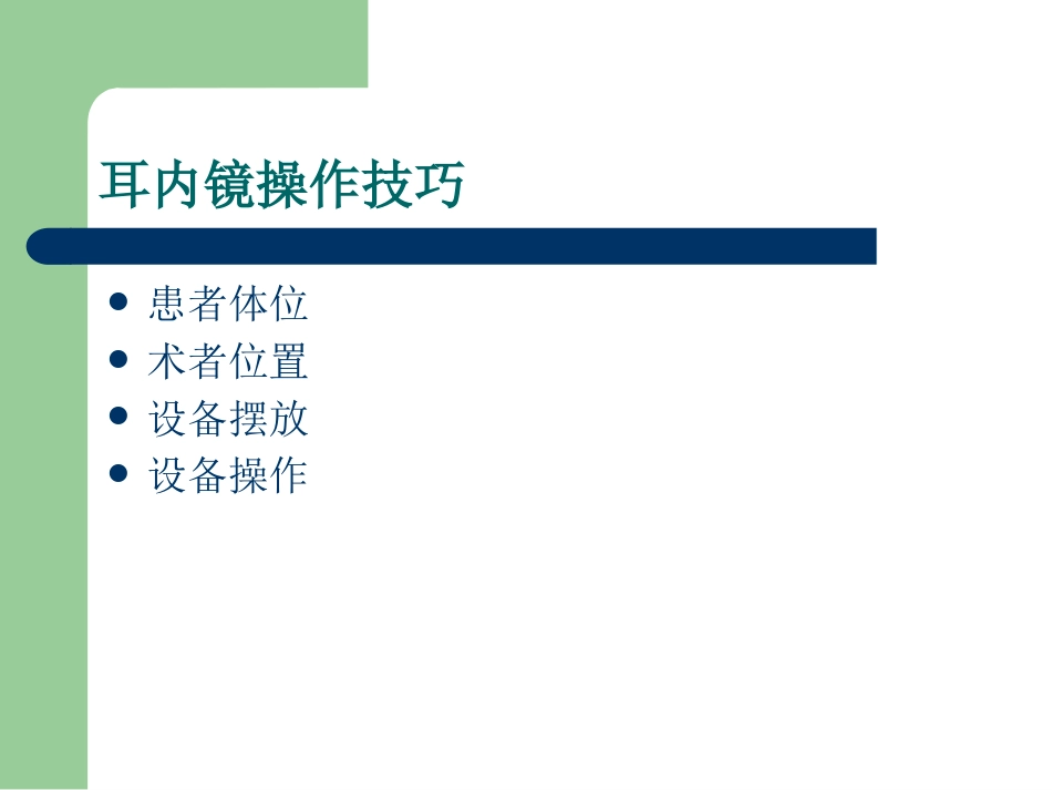 耳内镜的临床应用。谢和新_第6页