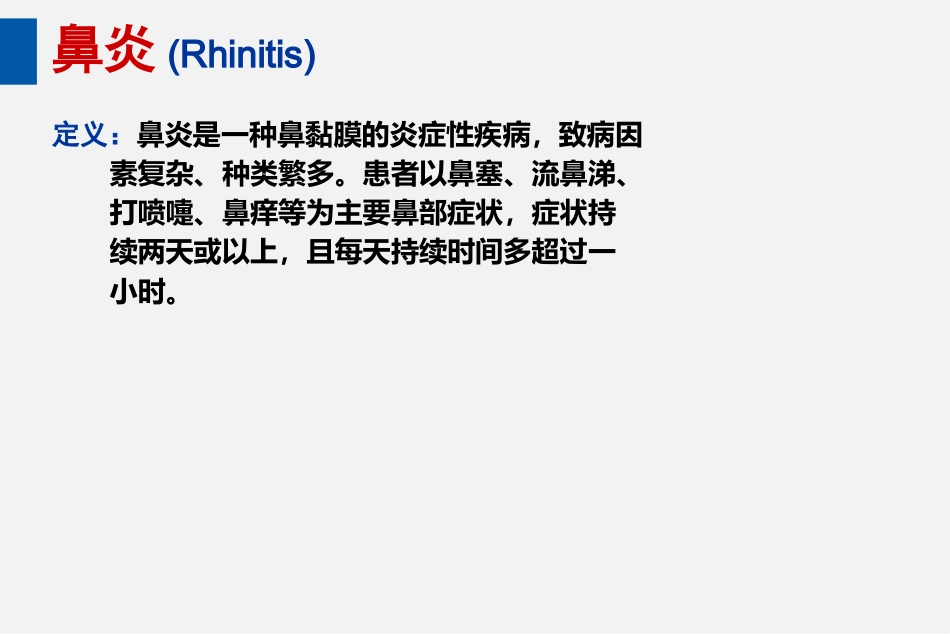耳鼻喉头颈外科PPT课件 鼻炎_第1页