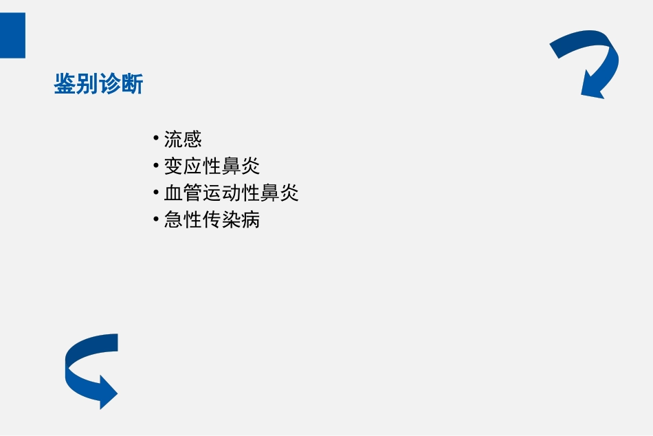 耳鼻喉头颈外科PPT课件 鼻炎_第10页