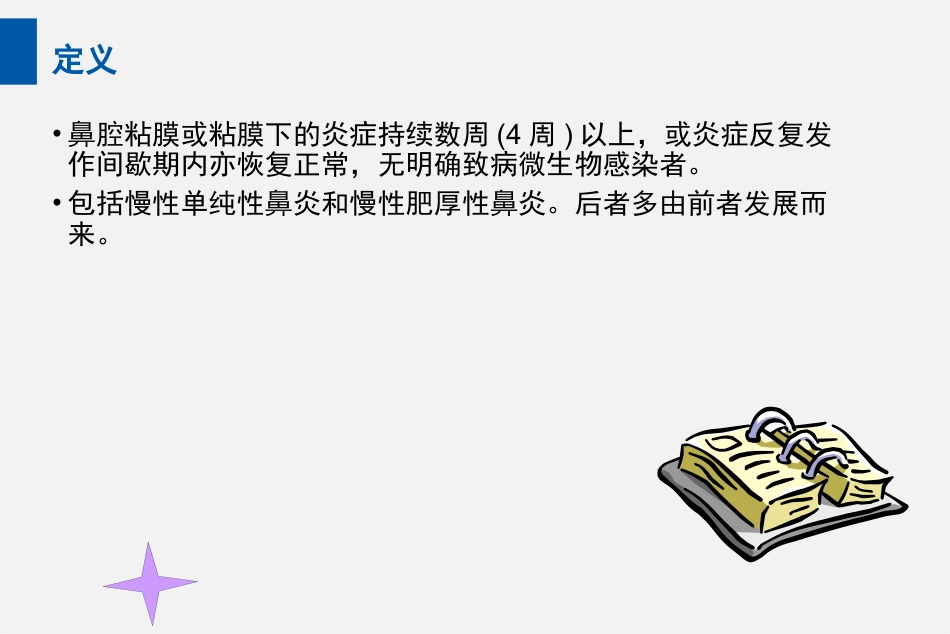 耳鼻喉头颈外科PPT课件 鼻炎_第13页