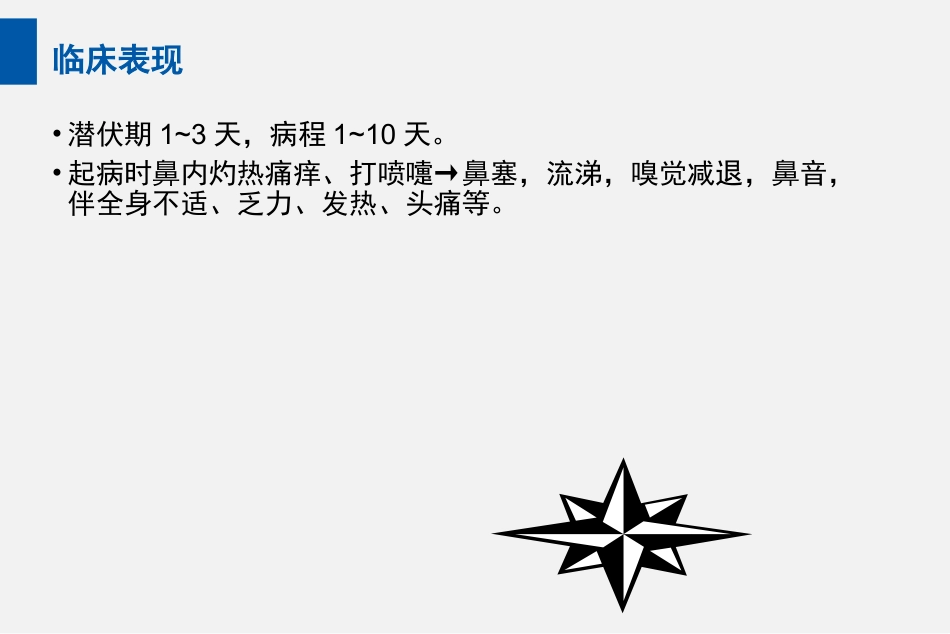 耳鼻喉头颈外科PPT课件 鼻炎_第7页