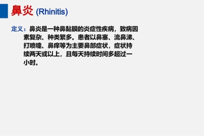 耳鼻喉头颈外科PPT课件 鼻炎