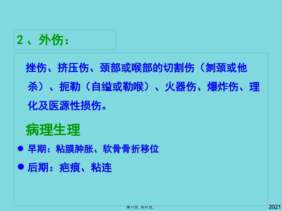 耳鼻咽喉头颈外科学喉阻塞_第11页