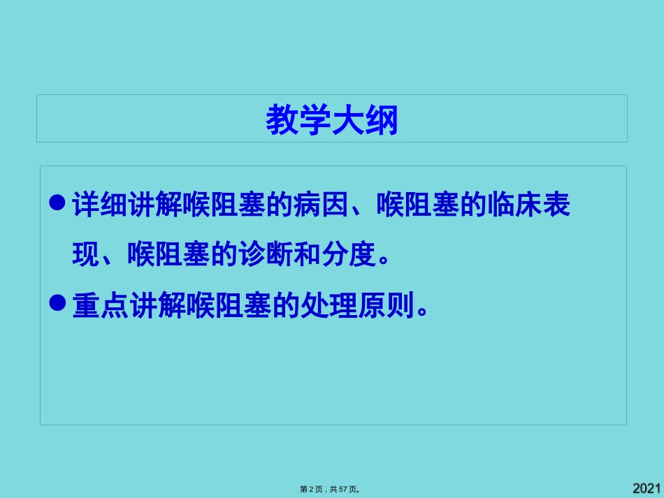 耳鼻咽喉头颈外科学喉阻塞_第2页