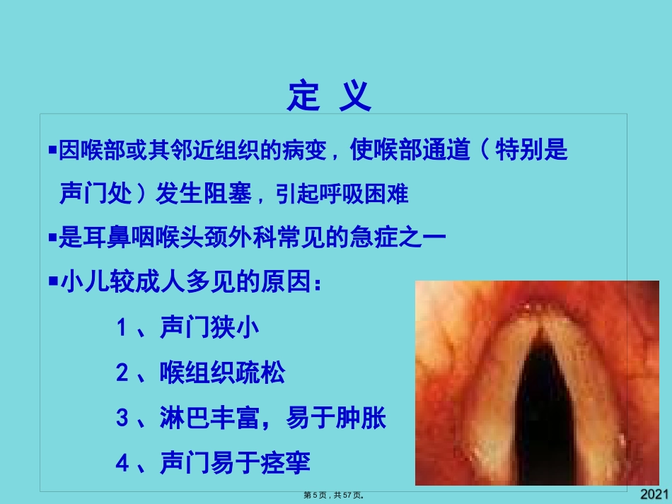 耳鼻咽喉头颈外科学喉阻塞_第5页