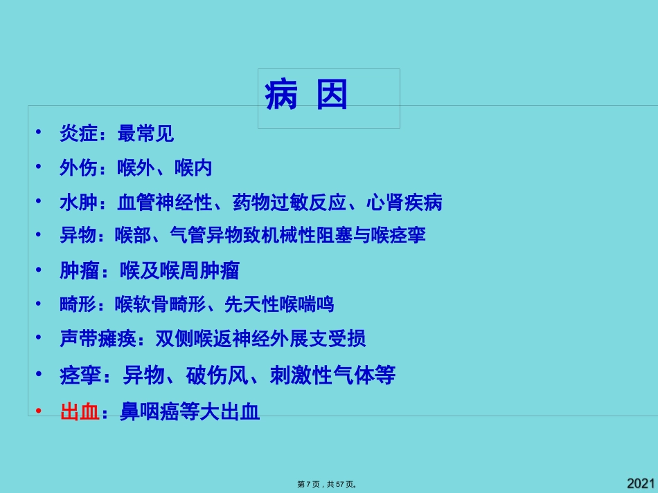 耳鼻咽喉头颈外科学喉阻塞_第7页