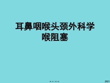 耳鼻咽喉头颈外科学喉阻塞